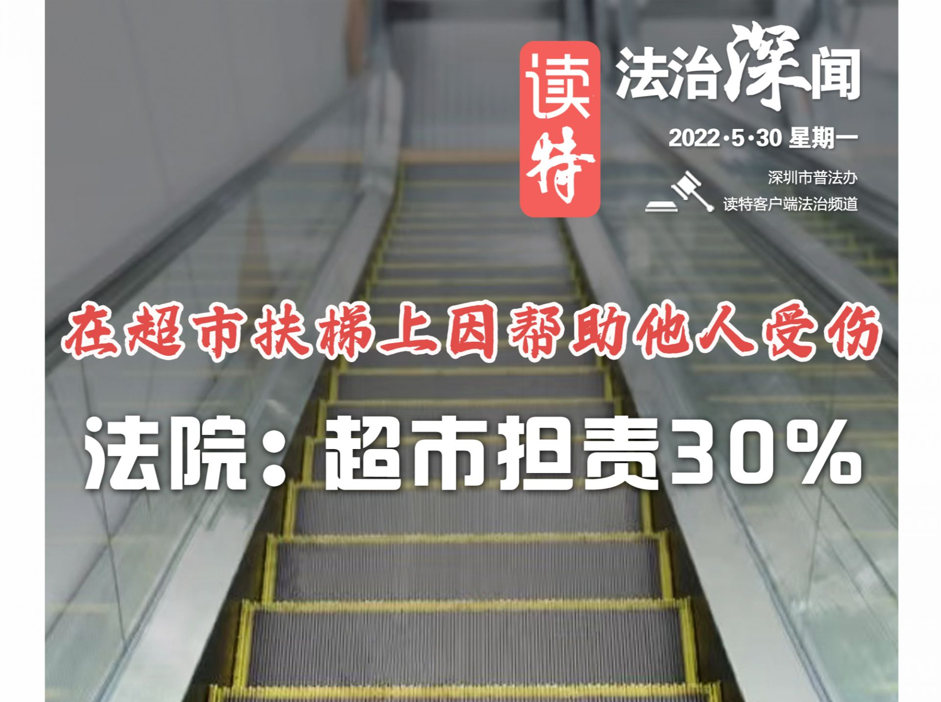 法治深闻丨在超市扶梯上因帮助他人受伤，法院：超市担责30%