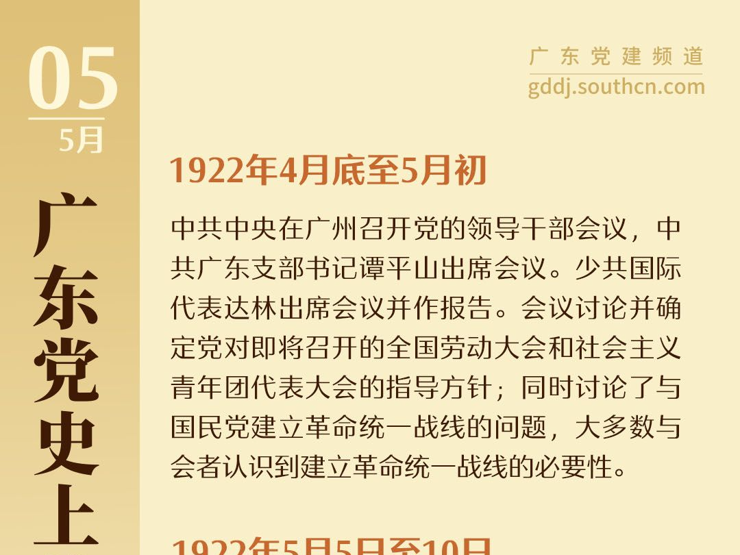 广东党史上的今天｜5月5日 