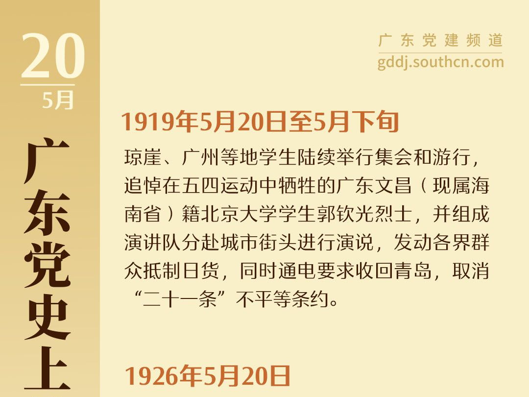 广东党史上的今天｜5月20日 