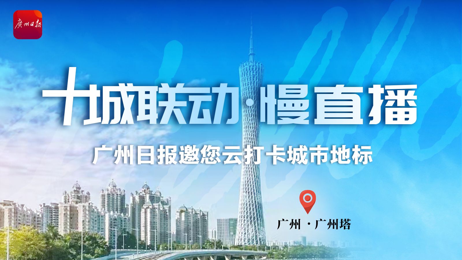 慢直播｜十城联动·广东广州塔