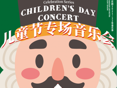 儿童节倒计时！深圳交响乐团将为小朋友打造“奇幻世界”