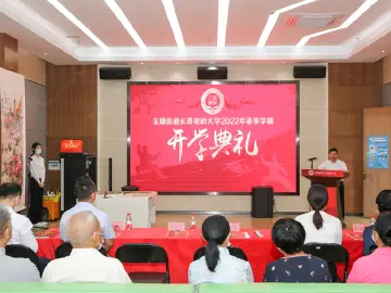 玉塘街道举行长青老龄大学2022年春季学期开学典礼
