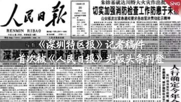 特报40年 | 1999年：《深圳特区报》记者稿件首次登上人民日报头版头条