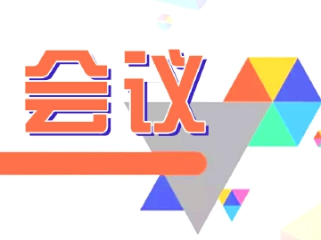 玉塘街道召开2022年度党风廉政建设和反腐败工作会议 发扬党的自我革命精神 深入推进全面从严治党和廉洁治理