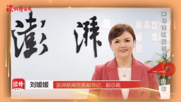 澎湃新闻：为《深圳特区报》创刊40周年送祝福