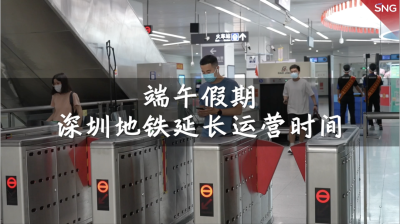 端午假期深圳地铁延长运营时间