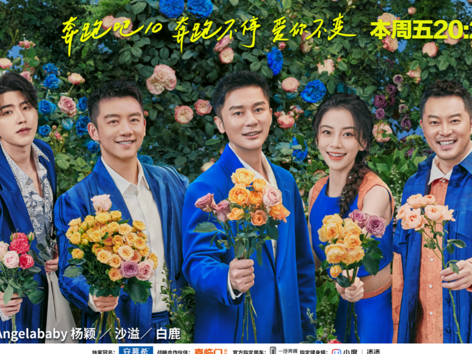 《奔跑吧》第十季发布鲜花主题海报，兄弟团以爱之名浪漫开跑