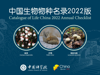 《中国生物物种名录》2022版发布 较2021版新增10343个物种及种下单元