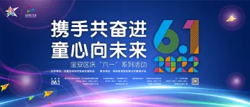 宝安青少年宫近30项六一活动重磅来袭，音乐会、VR、童耍节、动漫…约吗