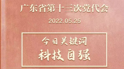 广东省第十三次党代会 | 飞卡日记（5月25日）