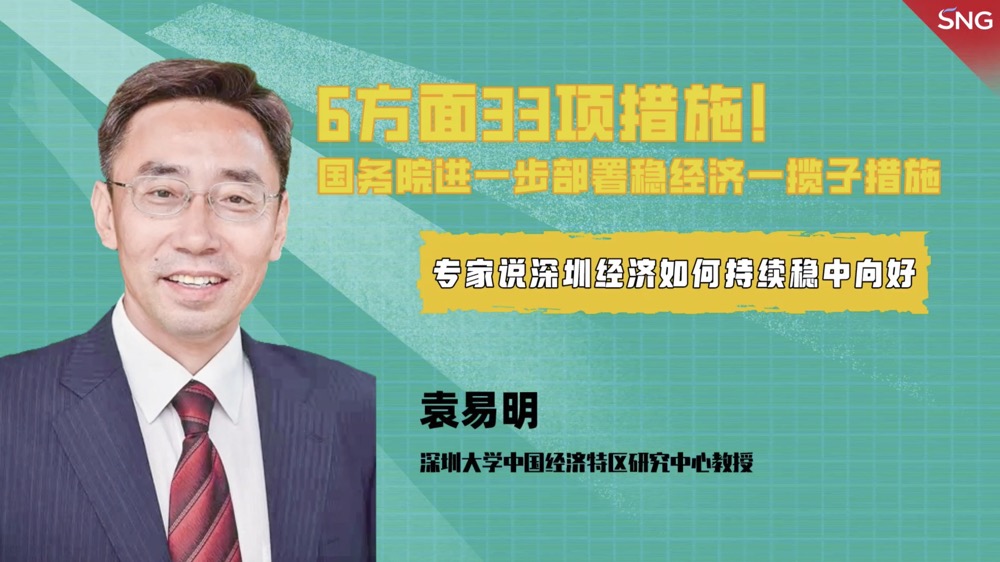 专家谈 | 袁易明：深圳经济如何持续稳中向好