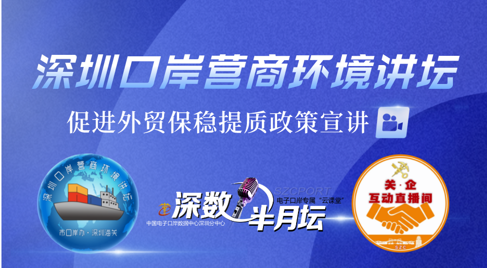 直播预告 | 深圳优化口岸营商环境讲坛 促进外贸保稳提质政策宣讲，等您来哦！