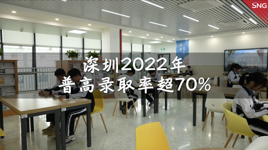 深圳2022年普高录取率超七成