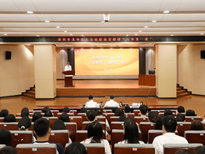 龙华法院法官助理“10000小时”成长计划，入职第一课开讲！