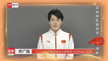 北京冬奥会冠军齐广璞  ：为《深圳特区报》创刊40周年送祝福