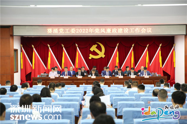 葵涌党工委召开2022年党风廉政建设工作会议