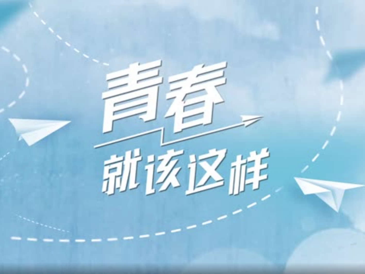 青春就该这样