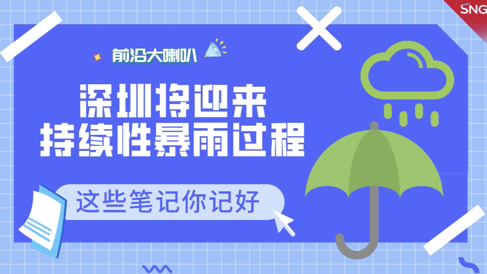 前沿大喇叭：深圳市民暴雨期间安全出行指南
