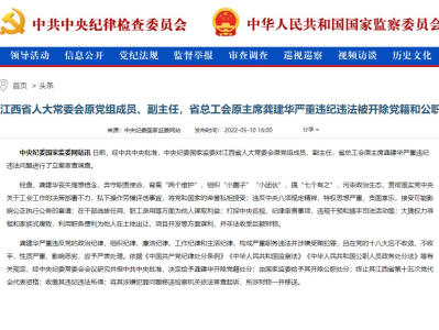 江西省人大常委会原副主任龚建华严重违纪违法被开除党籍和公职