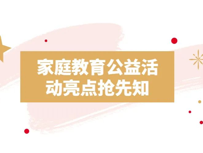 重磅推出！首届学前教育家庭公益系列活动预告啦！赶紧收藏起来！
