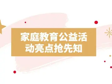 重磅推出！首届学前教育家庭公益系列活动预告啦！赶紧收藏起来！