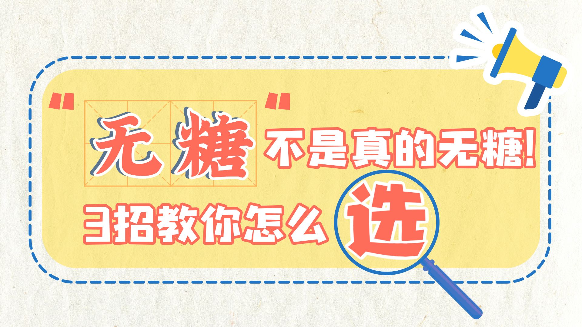 科普视界 | “无糖”不是真的无糖！3招教你怎么选健康食品