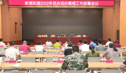 光明区新湖街道召开2022年民兵组织整顿工作部署会议