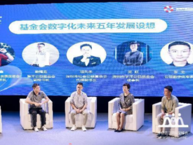 2022中国互联网公益峰会：数字化赋能基金会创新发展