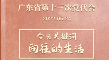 广东省第十三次党代会 | 飞卡日记（5月24日）