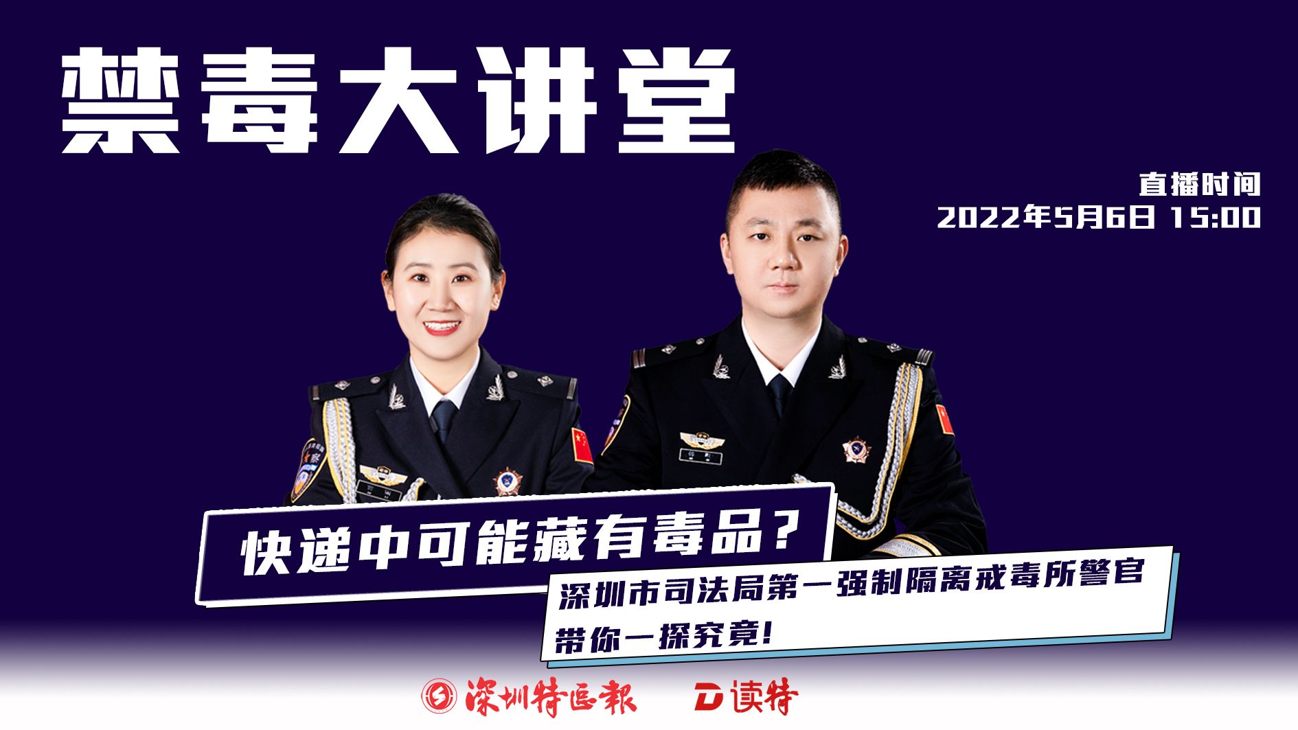 直播｜禁毒大讲堂