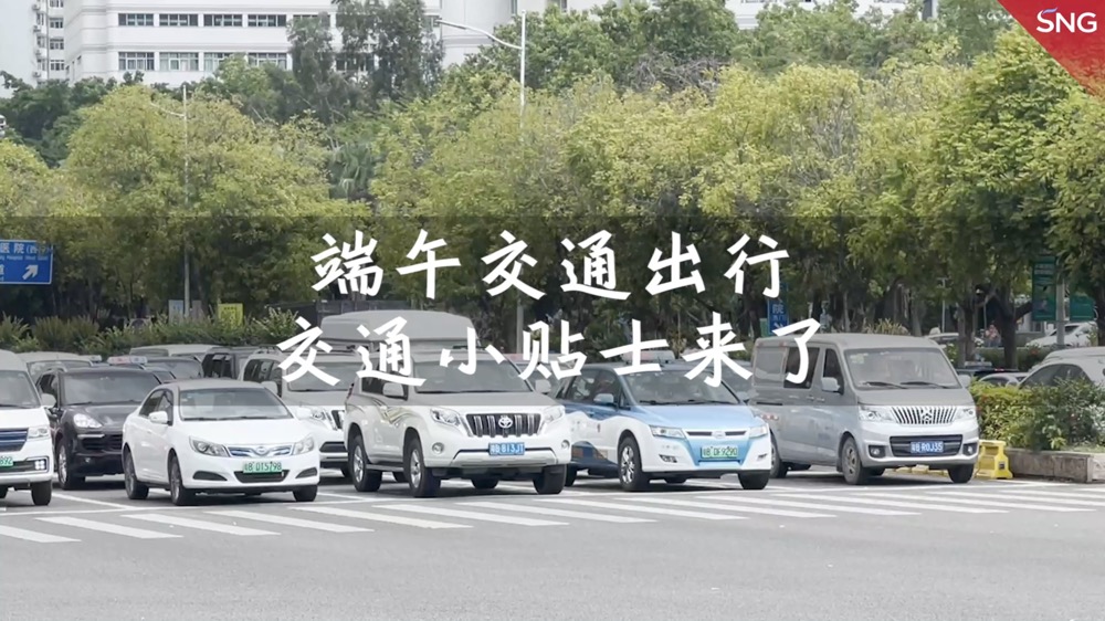 端午出行贴士来了