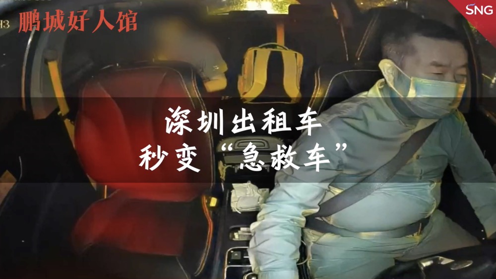 鹏城好人馆：为救乘客，深圳出租车秒变“急救车”