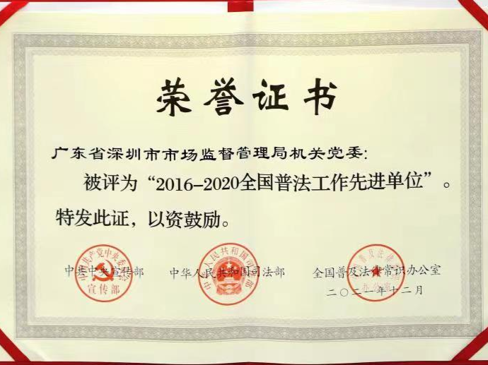 深圳市市场监管局机关党委喜获“全国普法工作先进单位”