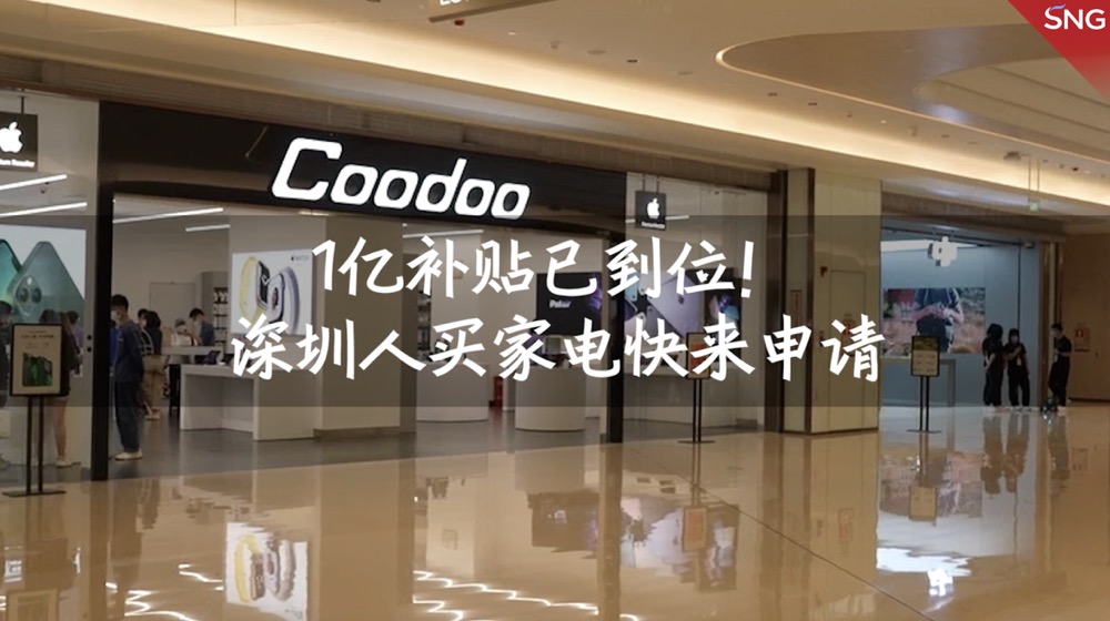 1亿补贴已到位！要买家电的深圳人快申请