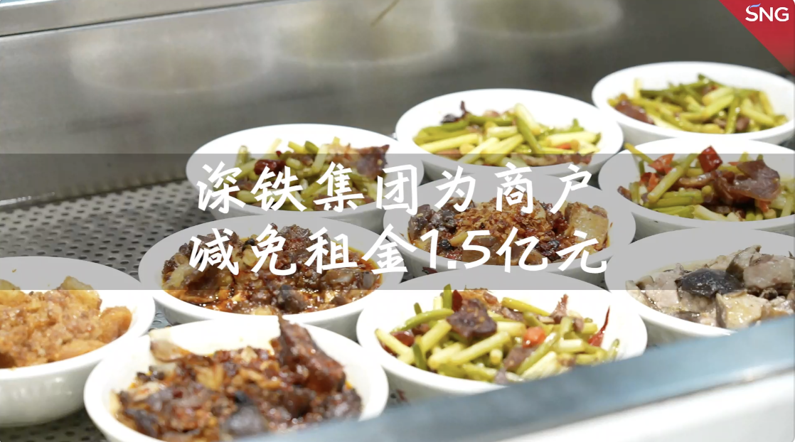 深铁集团为商户减免租金1.5亿元