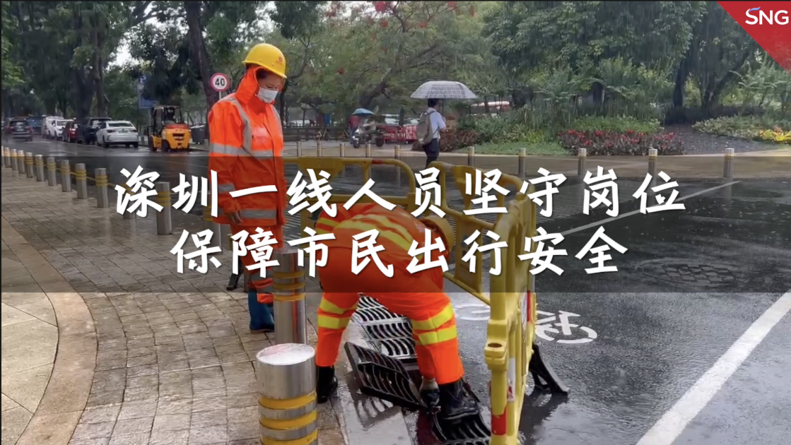 深圳一线人员雨中坚守岗位保障市民出行安全