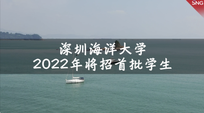 2022年深圳海洋大学将招首批学生