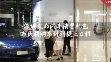 深圳发布汽车消费礼包，市民将购车计划提上日程