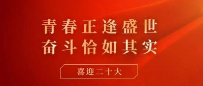 在矢志奋斗中谱写新时代的青春之歌——庆祝中国共产主义青年团成立一百周年