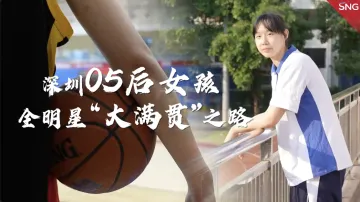 我们圳青春｜深圳05后女孩的篮球赛大满贯之路