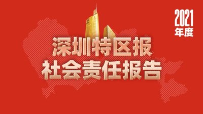 40周年新起点！“中国改革开放第一报”2021年做得怎么样？