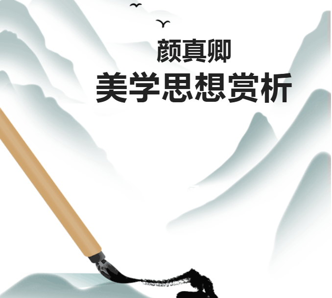 夏日正是读书天，一起赏析颜体书法
