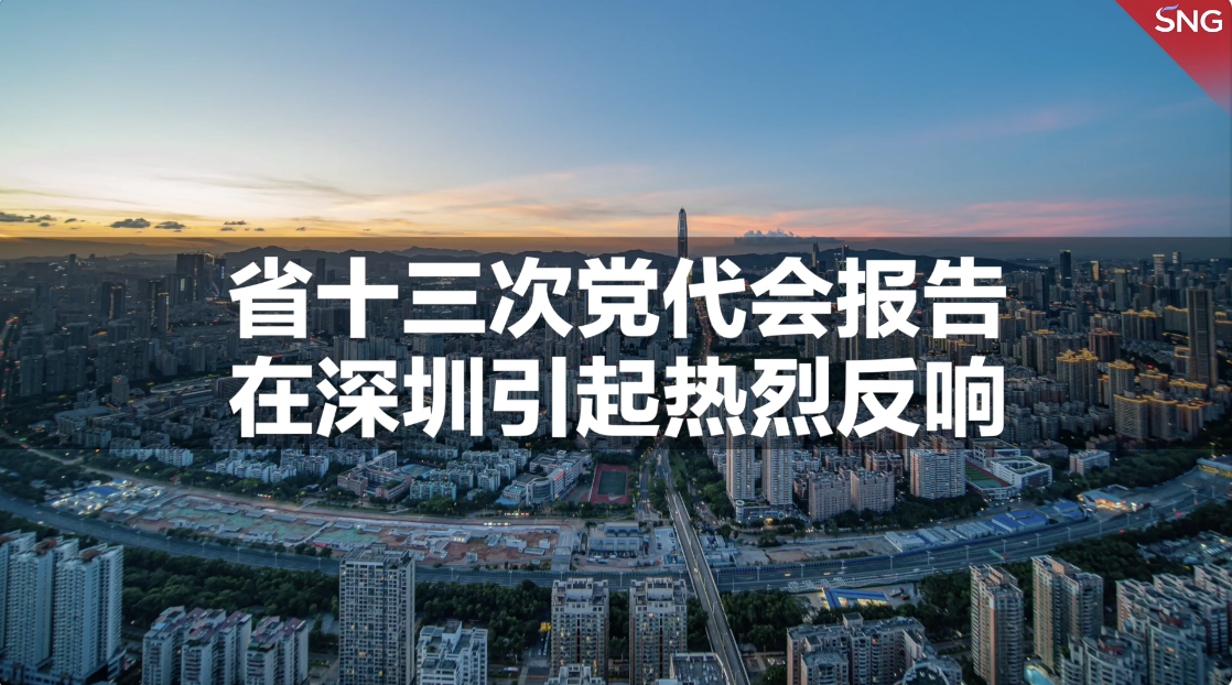 广东省第十三次党代会报告在深圳引起热烈反响