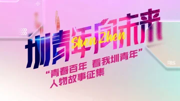 征集启动、灯光话筒就位！圳青年，快来说出你的深圳故事！
