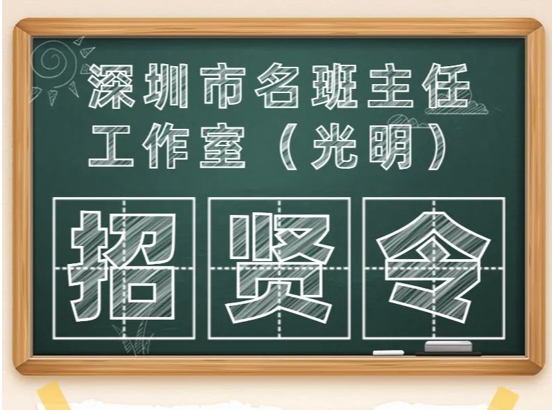 重磅好消息！深圳市名班主任工作室（光明）向您发出招贤令！