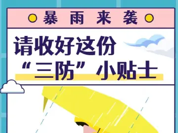 暴雨来袭！请收好这份“三防”小贴士