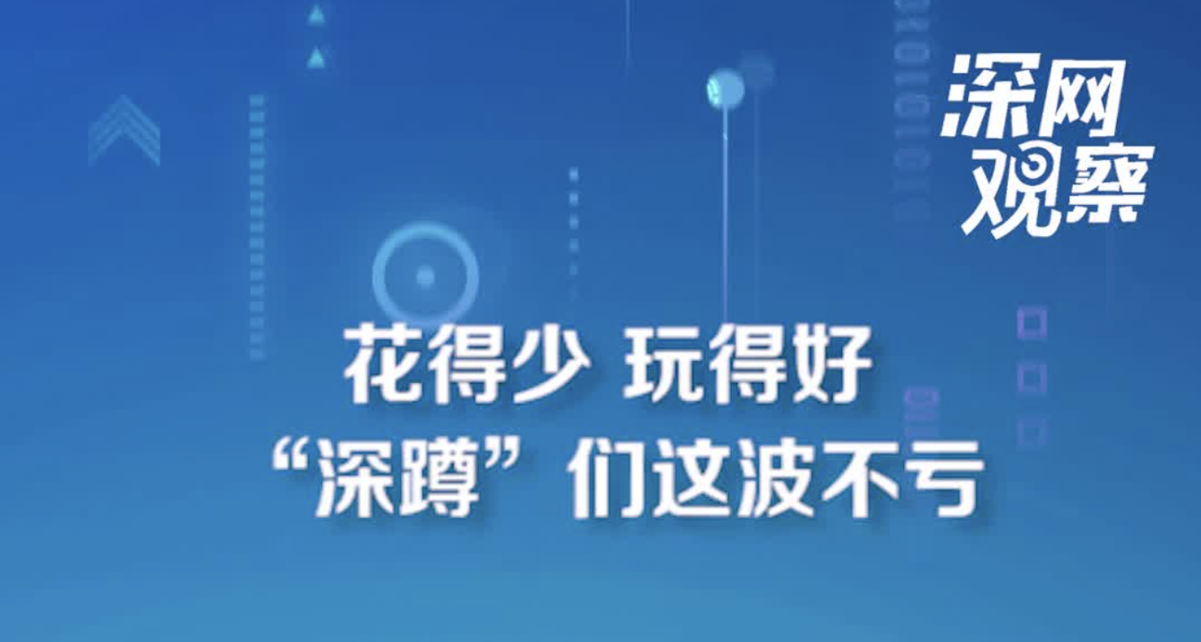 深网观察 | 深圳，果然不让五一“深蹲”客失望！