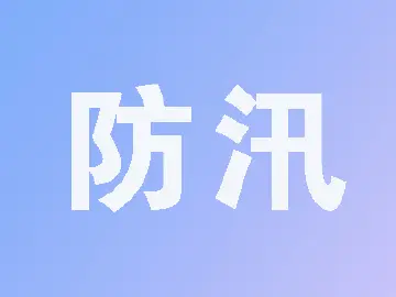 玉塘街道紧密绸缪全力做好雨期防汛工作