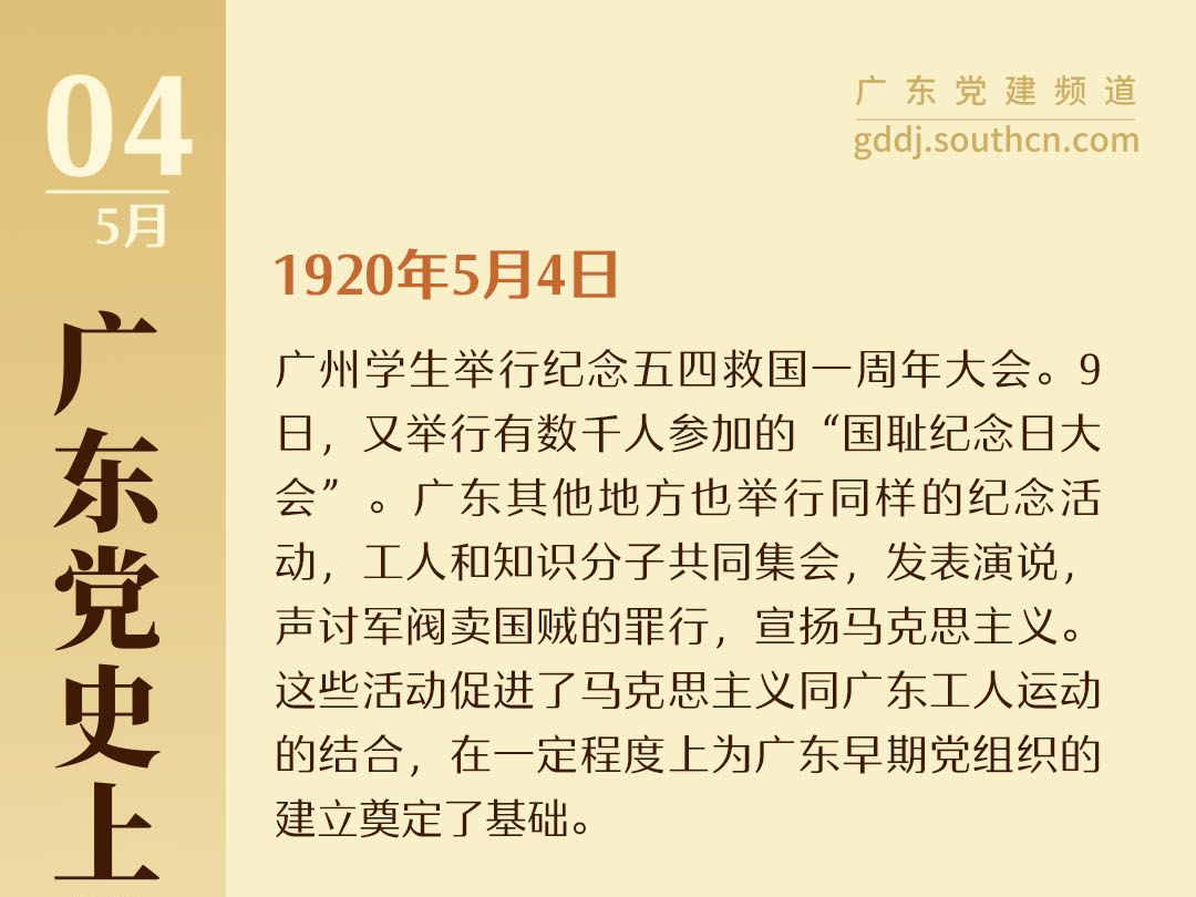 广东党史上的今天｜5月4日 