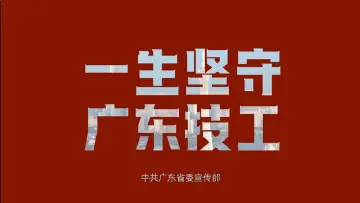 一生坚守，广东技工——何世晃